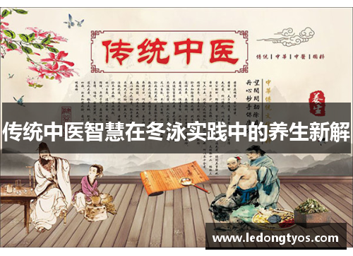 传统中医智慧在冬泳实践中的养生新解
