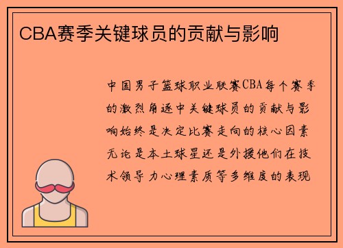 CBA赛季关键球员的贡献与影响