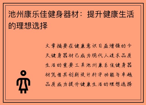 池州康乐佳健身器材：提升健康生活的理想选择