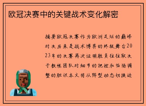 欧冠决赛中的关键战术变化解密