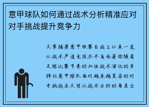 意甲球队如何通过战术分析精准应对对手挑战提升竞争力
