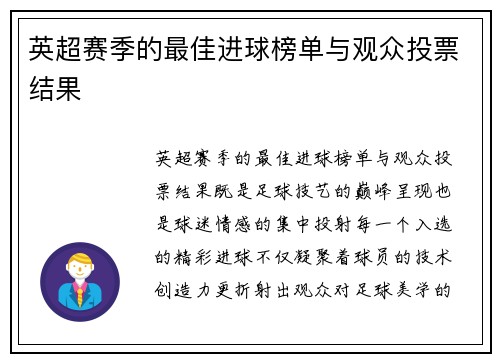 英超赛季的最佳进球榜单与观众投票结果