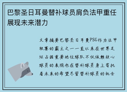 巴黎圣日耳曼替补球员肩负法甲重任展现未来潜力