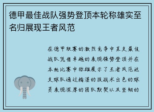 德甲最佳战队强势登顶本轮称雄实至名归展现王者风范