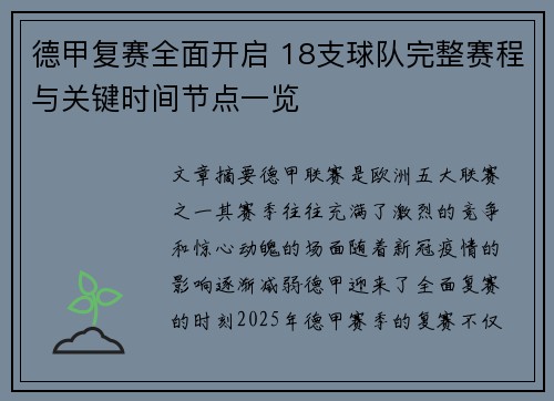 德甲复赛全面开启 18支球队完整赛程与关键时间节点一览