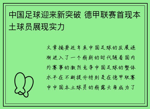 中国足球迎来新突破 德甲联赛首现本土球员展现实力