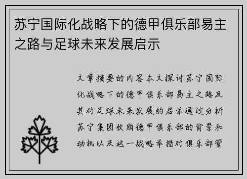 苏宁国际化战略下的德甲俱乐部易主之路与足球未来发展启示