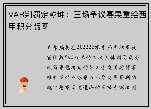 VAR判罚定乾坤：三场争议赛果重绘西甲积分版图