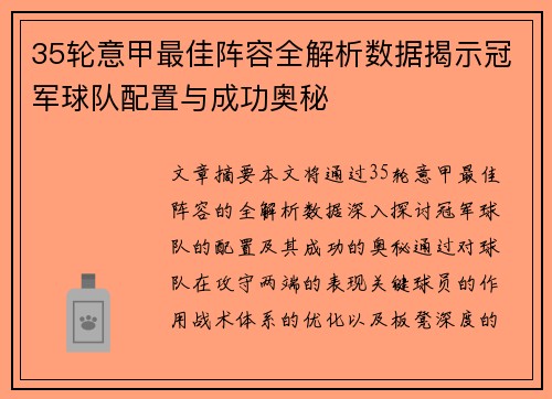 35轮意甲最佳阵容全解析数据揭示冠军球队配置与成功奥秘