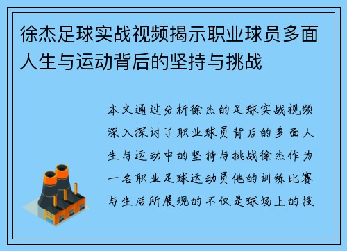 徐杰足球实战视频揭示职业球员多面人生与运动背后的坚持与挑战