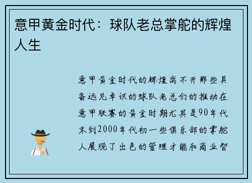 意甲黄金时代：球队老总掌舵的辉煌人生