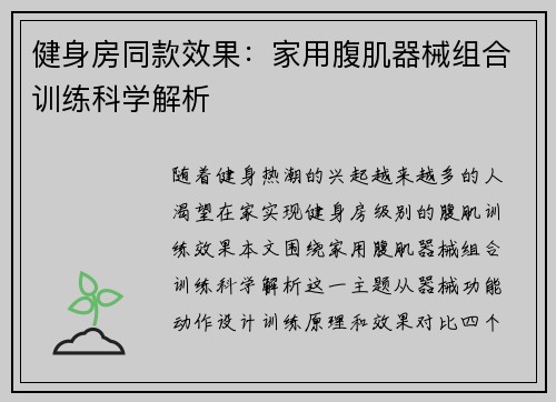 健身房同款效果：家用腹肌器械组合训练科学解析