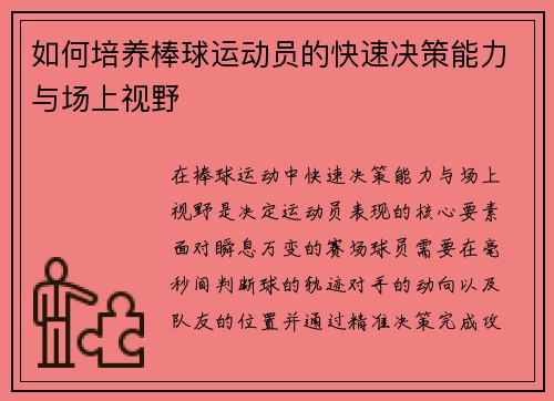 如何培养棒球运动员的快速决策能力与场上视野