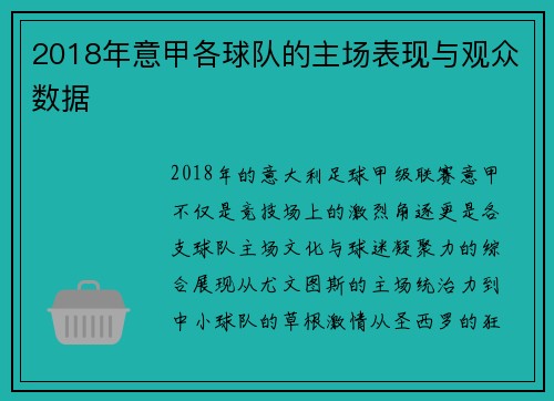 2018年意甲各球队的主场表现与观众数据