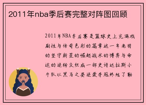 2011年nba季后赛完整对阵图回顾