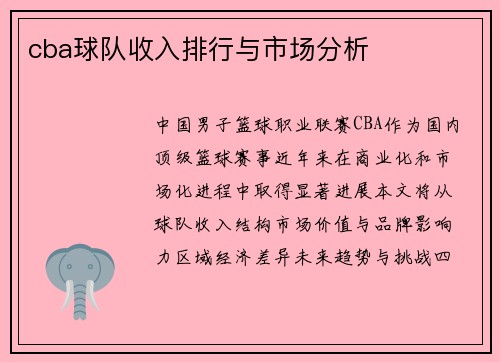 cba球队收入排行与市场分析