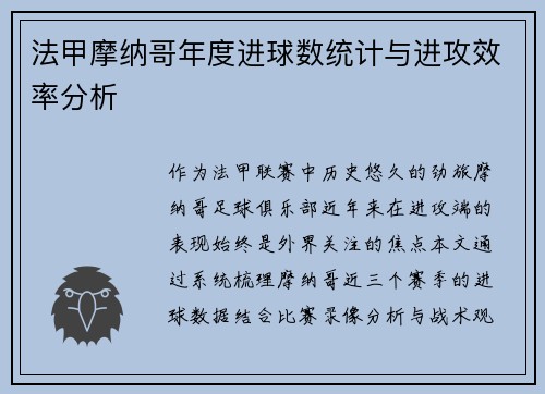 法甲摩纳哥年度进球数统计与进攻效率分析