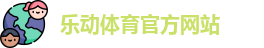 乐动